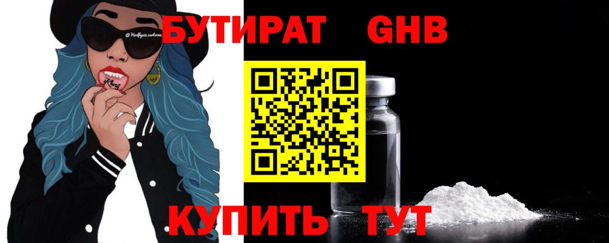 БУТИРАТ GHB Богородицк